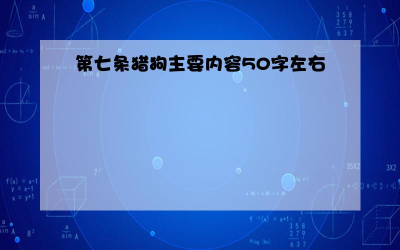 第七条猎狗主要内容50字左右