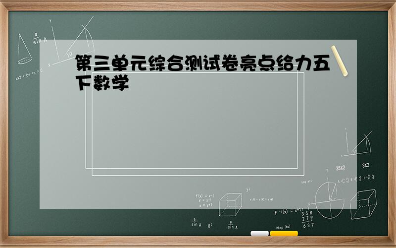 第三单元综合测试卷亮点给力五下数学