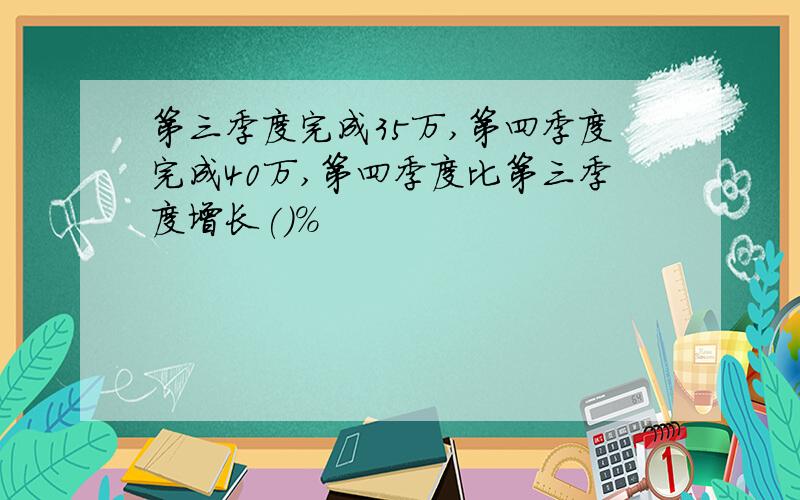 第三季度完成35万,第四季度完成40万,第四季度比第三季度增长()%