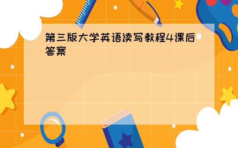 第三版大学英语读写教程4课后答案