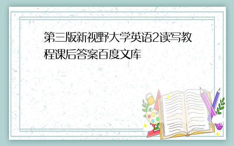 第三版新视野大学英语2读写教程课后答案百度文库