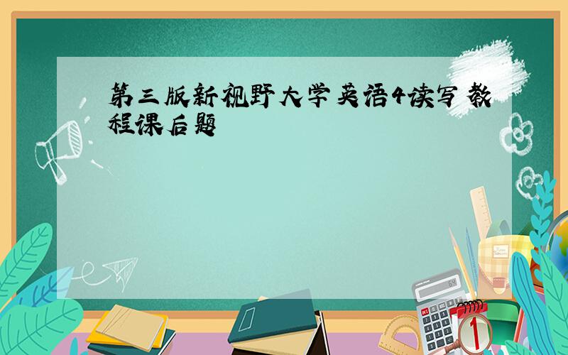 第三版新视野大学英语4读写教程课后题