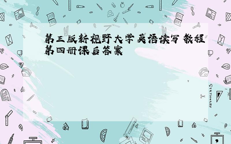 第三版新视野大学英语读写教程第四册课后答案