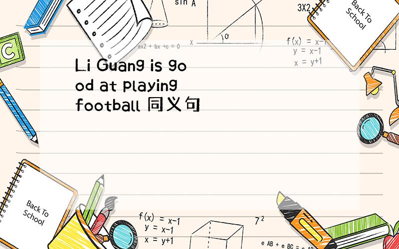 Li Guang is good at playing football 同义句