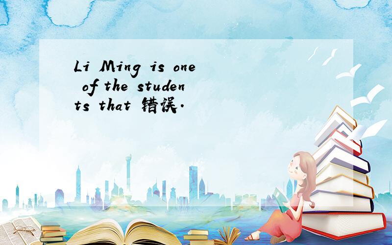 Li Ming is one of the students that 错误.