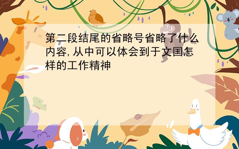 第二段结尾的省略号省略了什么内容,从中可以体会到于文国怎样的工作精神