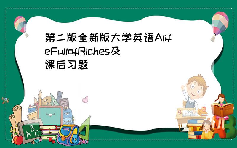 第二版全新版大学英语AlifeFullofRiches及课后习题