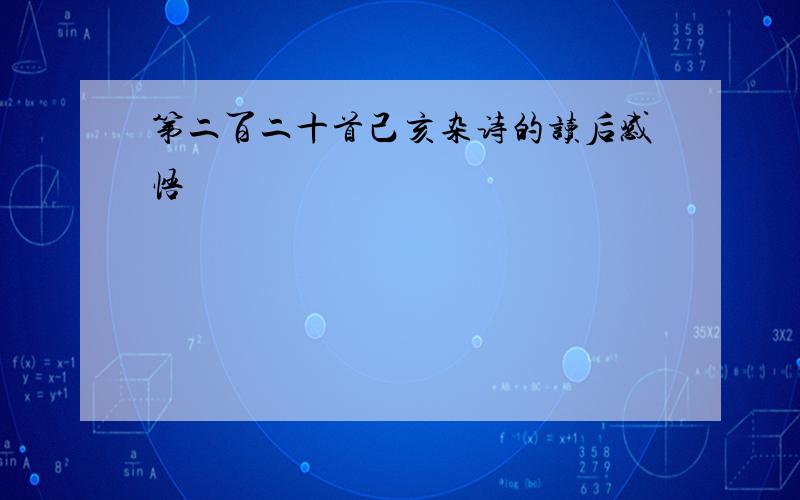 第二百二十首己亥杂诗的读后感悟