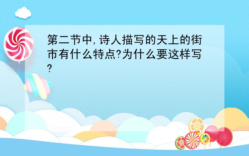 第二节中,诗人描写的天上的街市有什么特点?为什么要这样写?