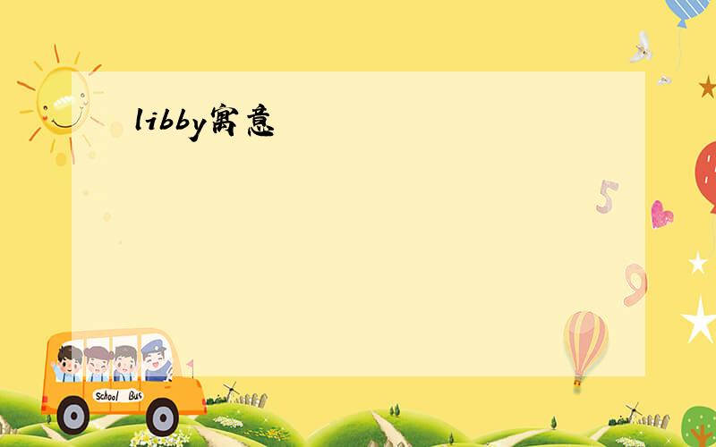 libby寓意