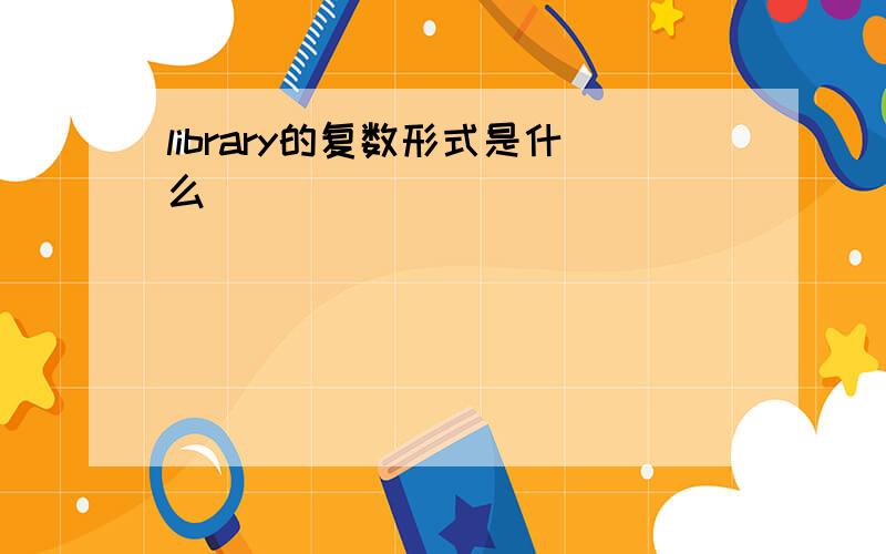 library的复数形式是什么