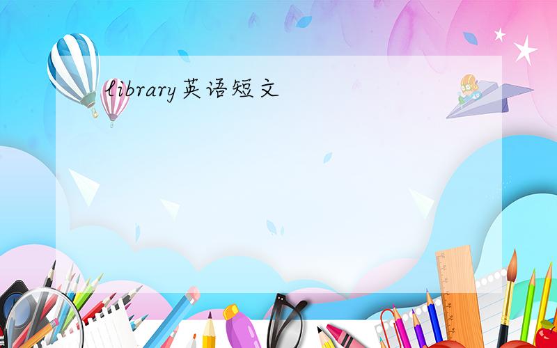 library英语短文