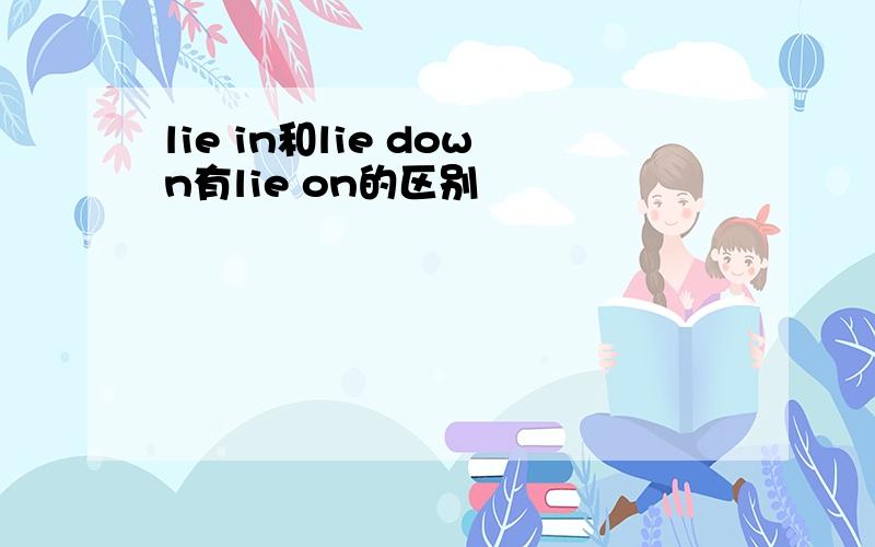 lie in和lie down有lie on的区别