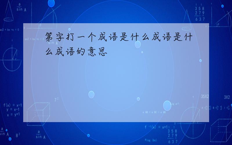 第字打一个成语是什么成语是什么成语的意思