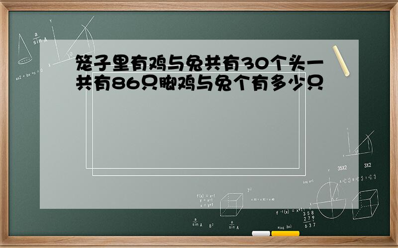 笼子里有鸡与兔共有30个头一共有86只脚鸡与兔个有多少只