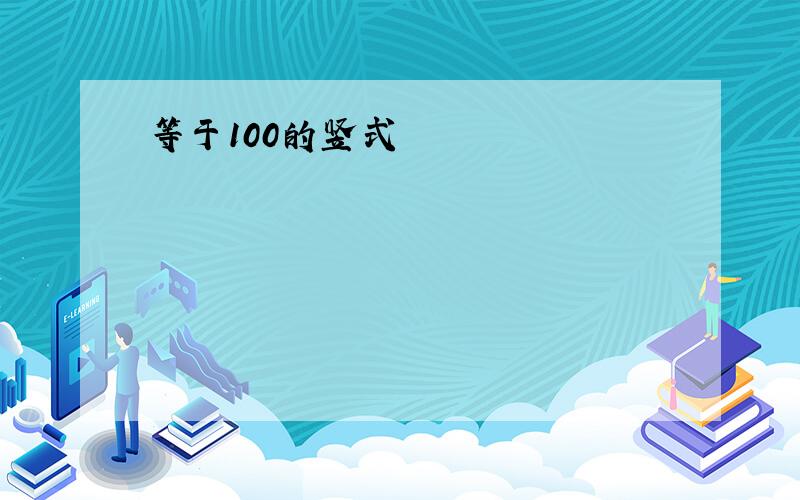 等于100的竖式