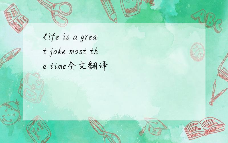 life is a great joke most the time全文翻译