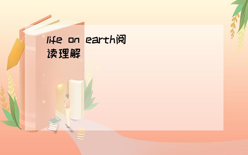 life on earth阅读理解