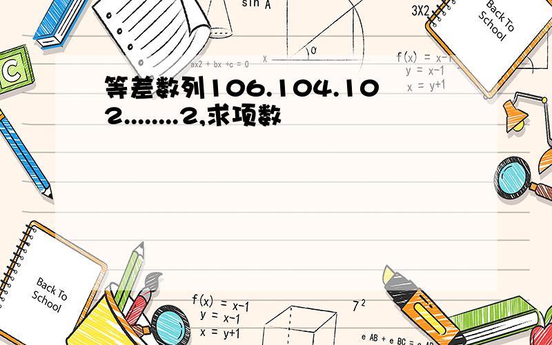 等差数列106.104.102........2,求项数