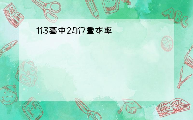 113高中2017重本率