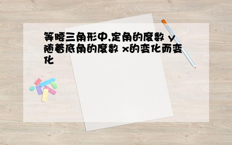 等腰三角形中,定角的度数 y随着底角的度数 x的变化而变化