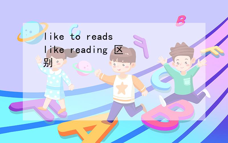 like to reads like reading 区别