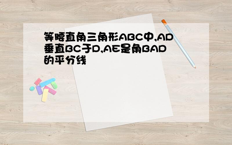 等腰直角三角形ABC中,AD垂直BC于D,AE是角BAD的平分线