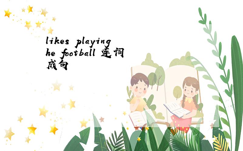 likes playing he football 连词成句