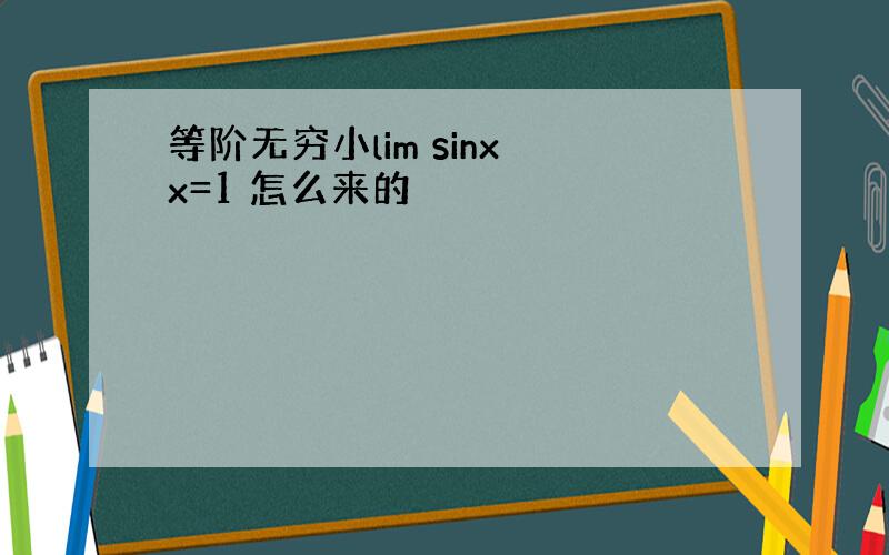 等阶无穷小lim sinx x=1 怎么来的