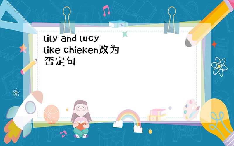 lily and lucy like chieken改为否定句