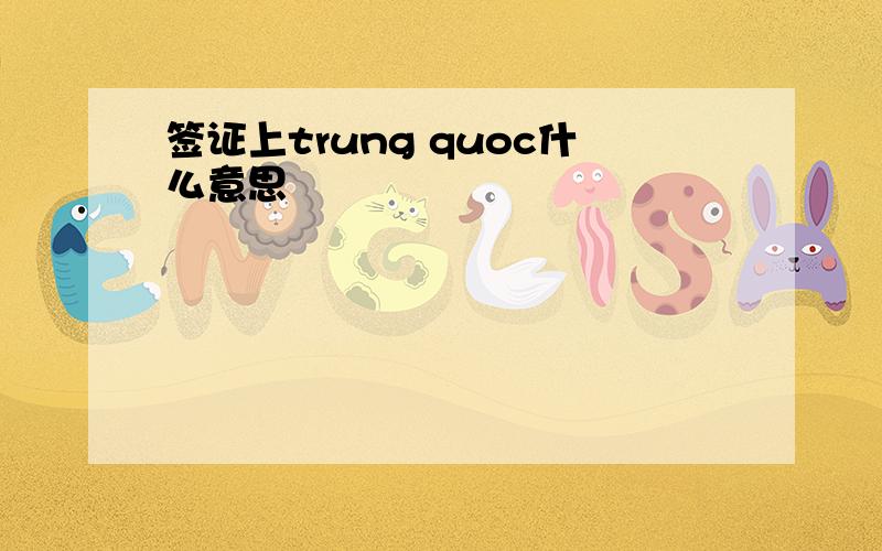 签证上trung quoc什么意思