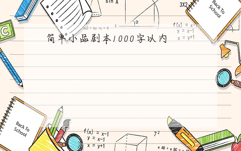 简单小品剧本1000字以内