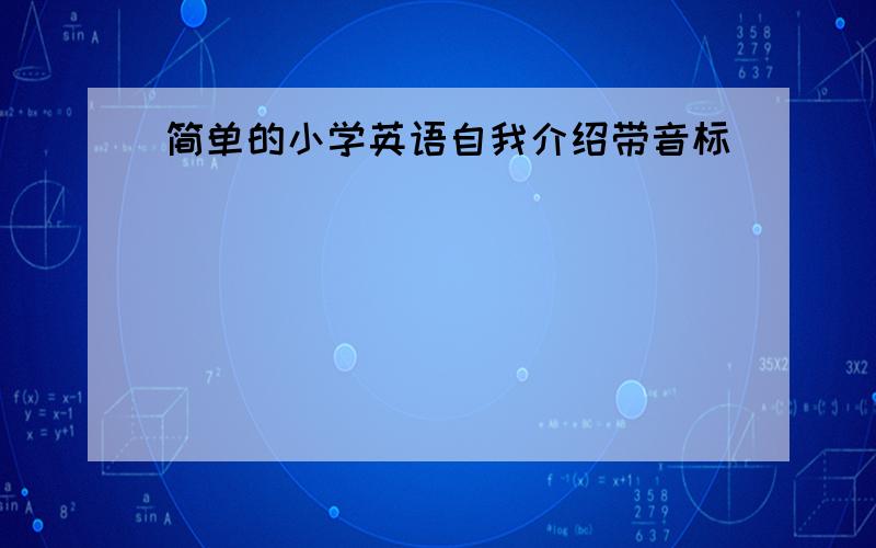 简单的小学英语自我介绍带音标