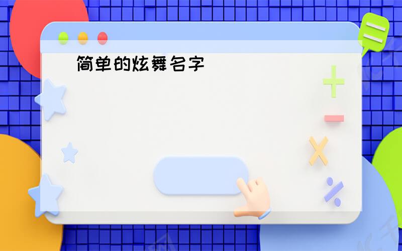 简单的炫舞名字