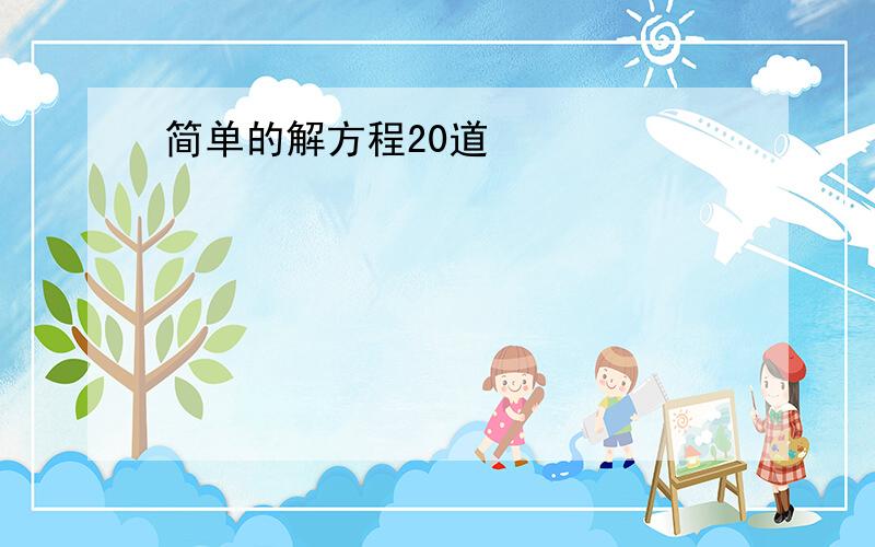 简单的解方程20道