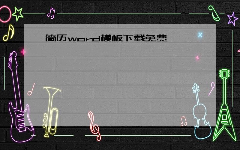 简历word模板下载免费