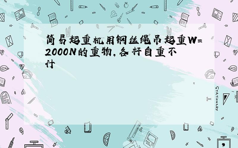 简易起重机用钢丝绳吊起重W＝2000N的重物,各杆自重不计