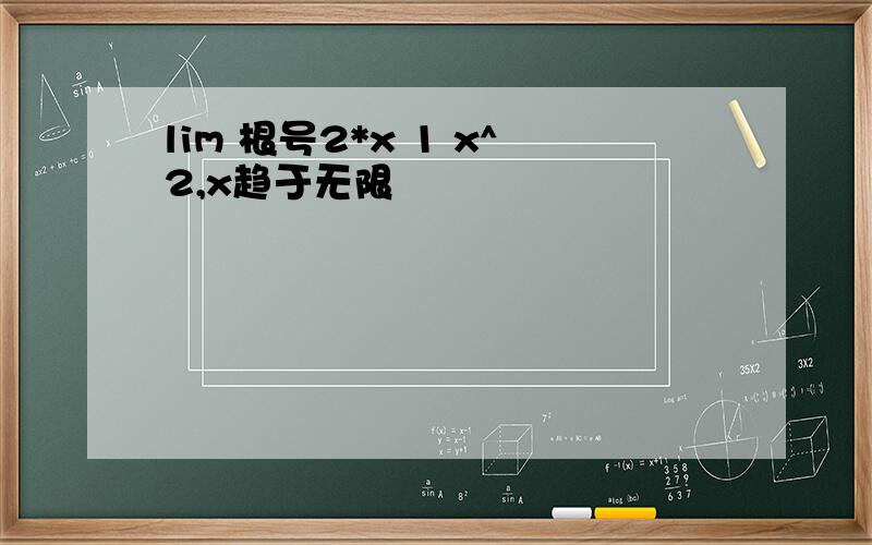 lim 根号2*x 1 x^2,x趋于无限