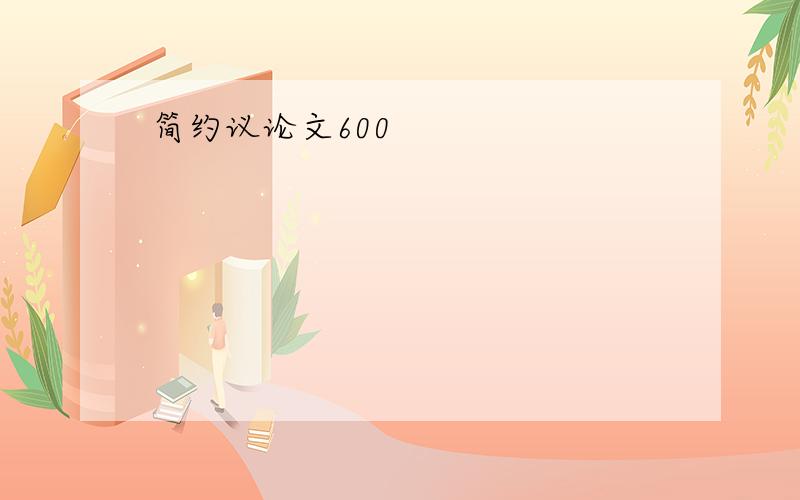 简约议论文600