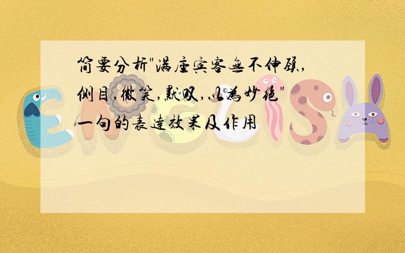 简要分析"满座宾客无不伸颈,侧目,微笑,默叹,以为妙绝"一句的表达效果及作用