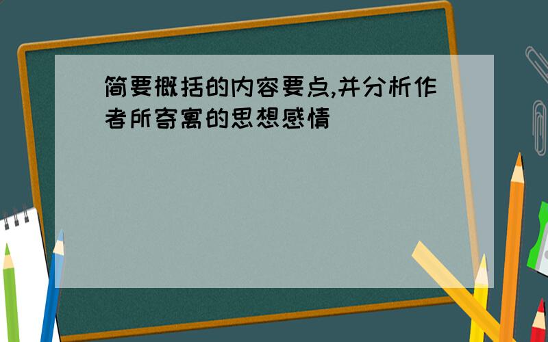 简要概括的内容要点,并分析作者所寄寓的思想感情