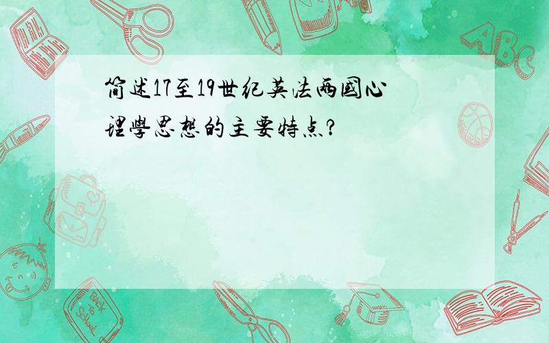 简述17至19世纪英法两国心理学思想的主要特点?