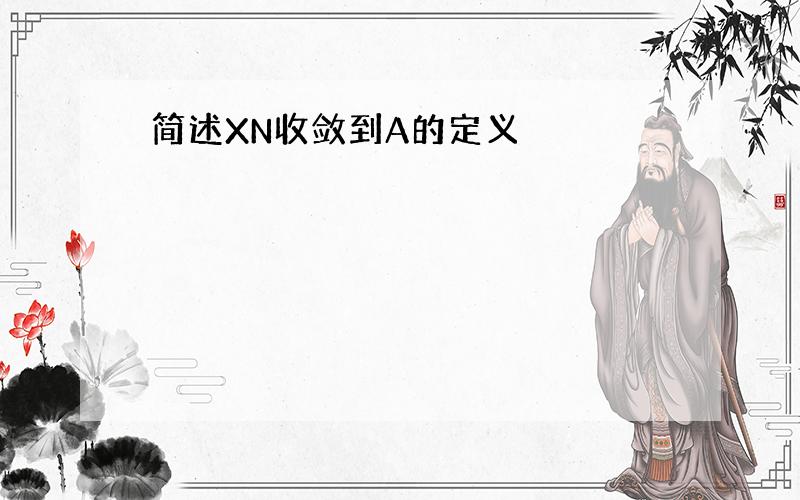 简述XN收敛到A的定义