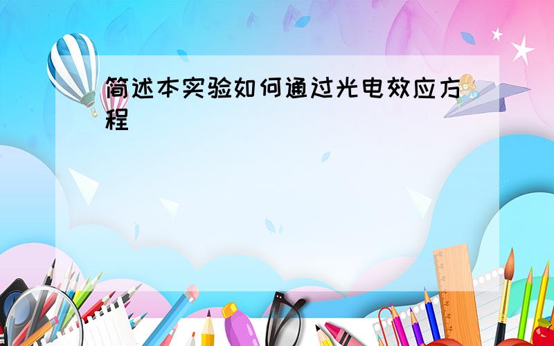 简述本实验如何通过光电效应方程