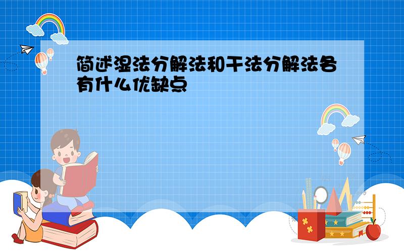 简述湿法分解法和干法分解法各有什么优缺点