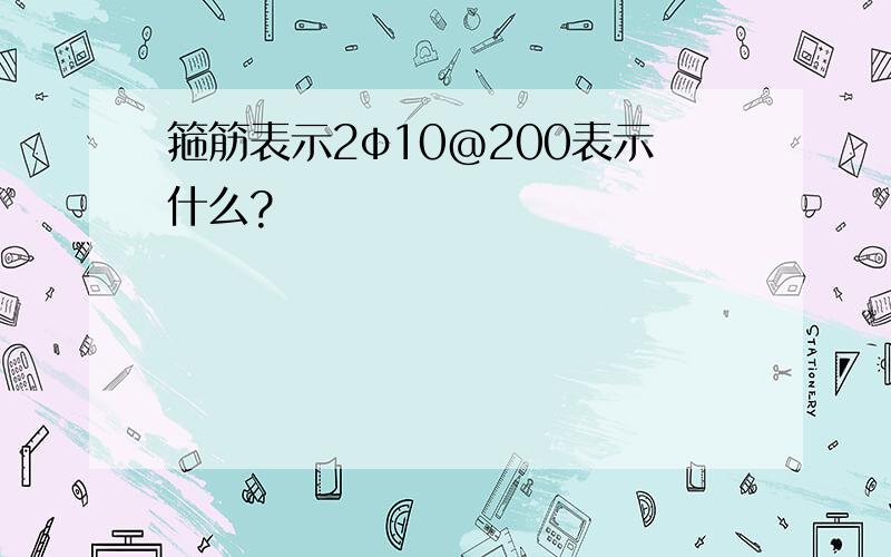 箍筋表示2φ10@200表示什么?