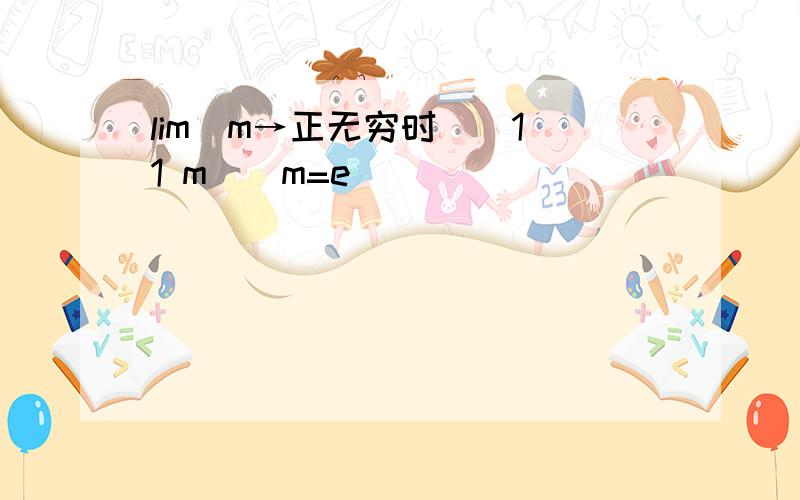 lim(m→正无穷时)(1 1 m)^m=e