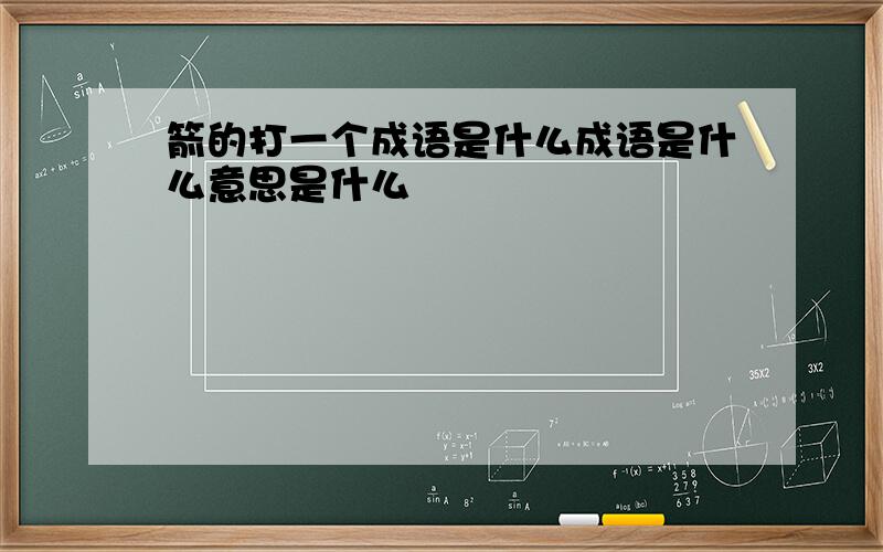 箭的打一个成语是什么成语是什么意思是什么