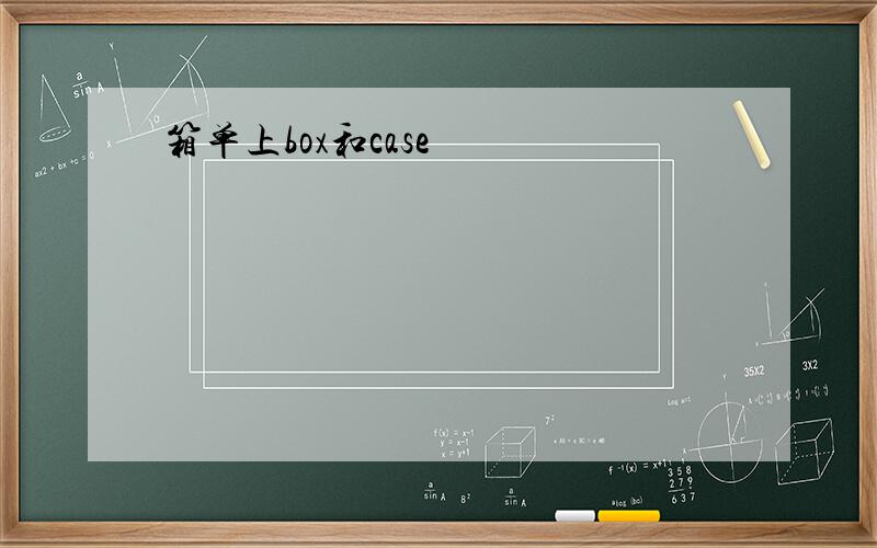 箱单上box和case