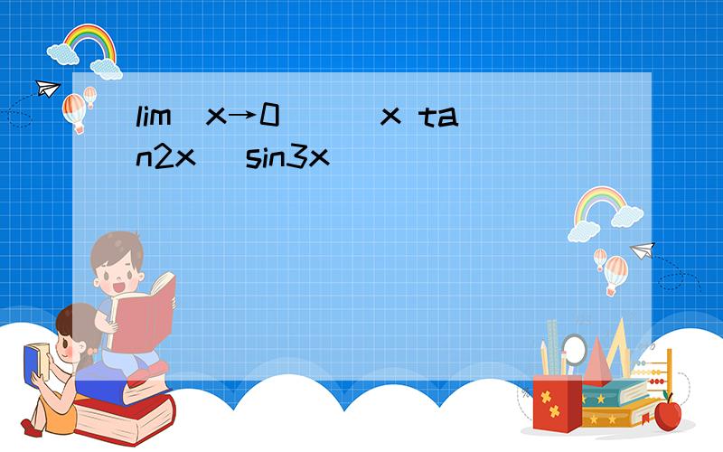 lim(x→0)((x tan2x) sin3x)